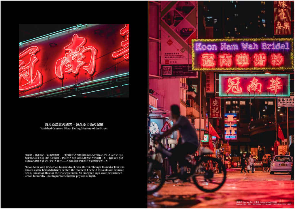 Vanishing Neon: Fading Neon – Tombstones of Light – A Photobook Capturing Memories of Hong Kong | Sohjiroh Yamagata’s First Collection | A4 format, 52 pages, full colour, 4th edition.