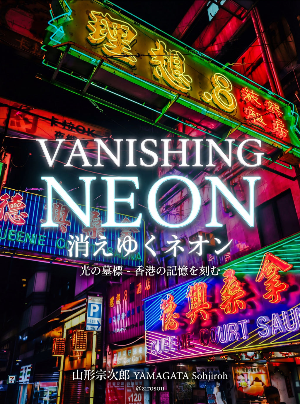 Vanishing Neon: Fading Neon – Tombstones of Light – A Photobook Capturing Memories of Hong Kong | Sohjiroh Yamagata’s First Collection | A4 format, 52 pages, full colour, 4th edition.