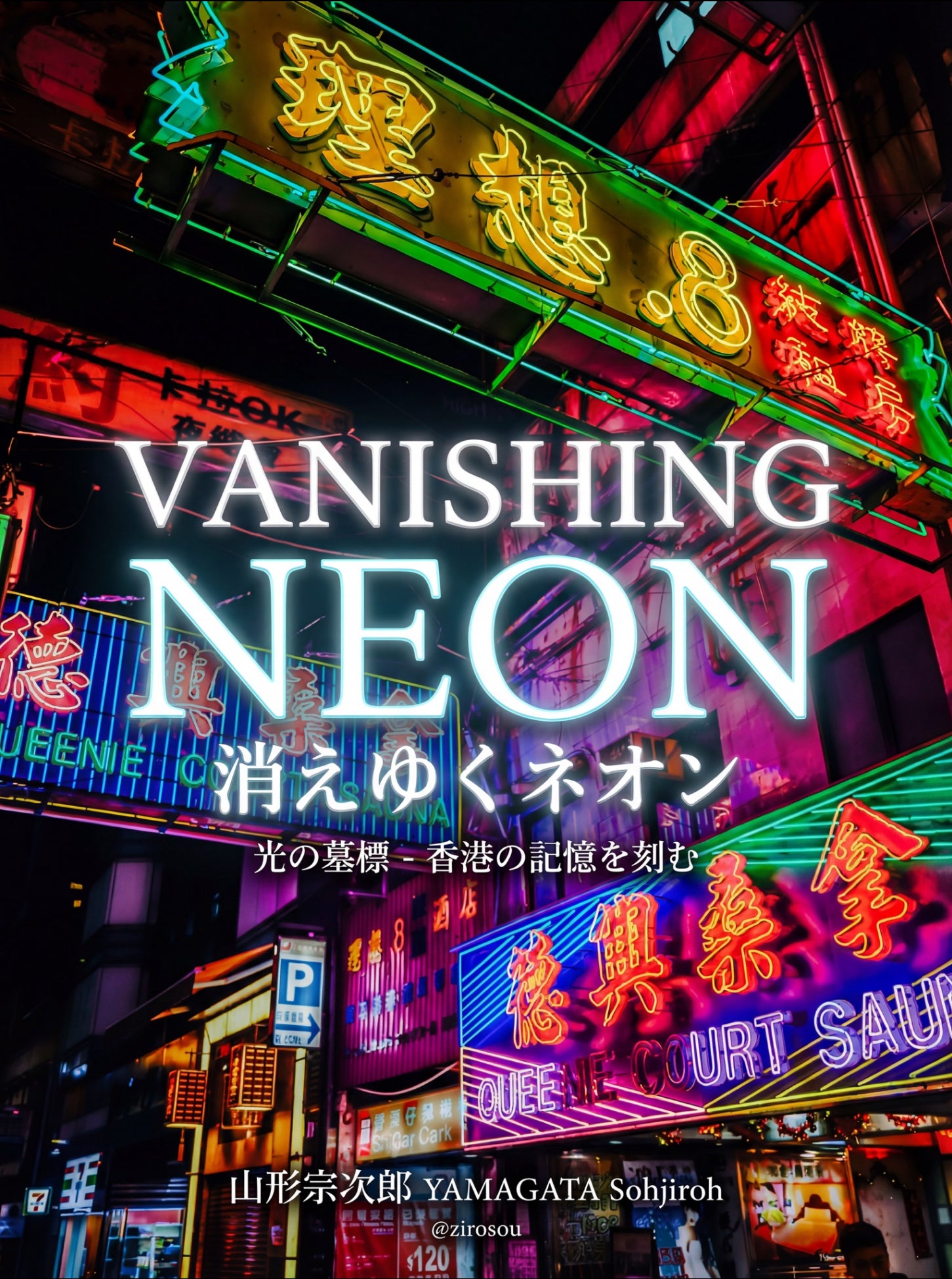 Vanishing Neon 消えゆくネオン -光の墓標- 香港の記憶を刻む 写真集｜山形宗次郎 初作品集｜A4判52P フルカラー 第六版 単品