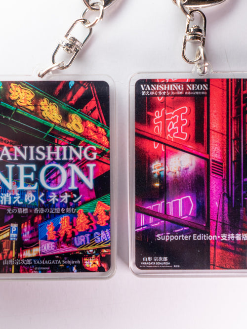 【特製】Vanishing Neon アクリルキーホルダー